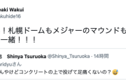 涌井「札幌ドームもメジャーのマウンドもコンクリートと一緒」