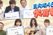【日向坂46】内さま大喜利企画、物凄い回だったと話題に…