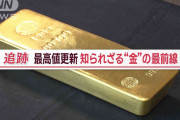 “金”が高騰…買い取り店に客殺到　20点で100万円超…予想外の高値に「頭クラクラ」