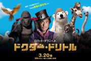来月公開の映画『ドクタードリトル』の吹き替え声優が豪華すぎるから見てくれ！！！！！