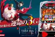 【新台評価】スマスロ「Lタクトオーパス デスティニー」の初打ち感想 出玉報告【5ch口コミ】