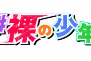テレ朝「ジャニーズJr.出演番組の『裸の少年』は企画内容をベースに総合的に判断してる。変更する予定はない」