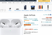 【緊急】プライムデー、ガチで凄い。AirPods Proが激安すぎてすぐ売り切れそう