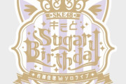 「SKE48 佐藤佳穂 1stソロライブ〜キミとSugarBirthday〜」まとめ