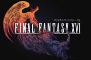 【ＦＦブランド完全復活】FF16の最新トレーラーきたああああああああ。神ゲー確定