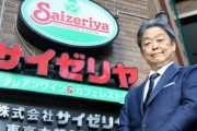 【悲報】サイゼリヤ社長「コロナの影響で危機的な状況に」政府の要請に「ふざけんなよと」
