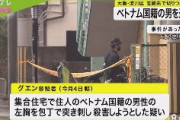 【大阪】玄関先でいきなりベトナム人男性の胸を刺す　ベトナム人のグエン容疑者逮捕