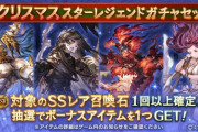 【グラブル】クリスマススタレが今年も開催！対象の神石or天司石、ベリアルが1個確定！