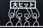 「こんなん絶対爆死やん...」と思ったら大ヒットした作品