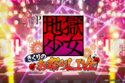 【新台】P地獄少女 きくりのお祭りLIVEのティザーPV公開！今度のきくりは…⁉