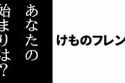 「#これが私のけものフレンズファンの始まり」というTwitterタグが話題に