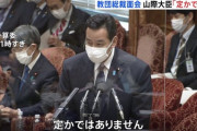岸田「山際大臣更迭する」２時間後「山際大臣は更迭しない」４時間後「山際を更迭する」