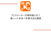 ブックメーカーの期待値とは？高いって本当？計算方法も解説