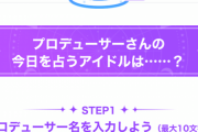 アイドル占いで「アイマス」がTwitterトレンド入り！