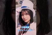 #小坂菜緒 #クリフハンガー #日向坂46