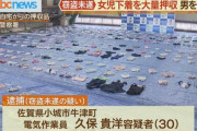 【悲報】　佐賀県警さん、幼女の下着を並べてしまう