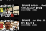 【画像】ぼっち系YouTuber、飯食ってるだけの動画を投稿して1日でとんでもない再生数を叩き出すｗｗｗｗｗ