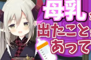 母乳が出た”えま★おうがすと”を心配する声【にじさんじ】
