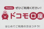 ドコモ､全額補償へ銀行と協議  ドコモ口座を使った不正預金引き出し問題