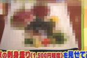 東京「これがウチの刺身盛り合わせ（1500円）です」ﾊﾟｼｬｯ → 北海道民に「マジか！？」と爆笑されてしまうｗｗｗｗｗ