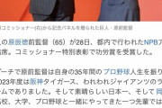 【ぐう聖】原監督「阪神日本一は私の最後の喜び」岡田監督「まだまだ野球界のために頑張って欲しい」