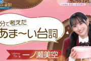 一ノ瀬美空ちゃんの博多弁直球告白にメンバー悶絶！！！【乃木坂46】