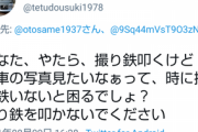 撮り鉄「撮り鉄を叩いてる人に言いたい。電車の写真が見たいなあって時に撮り鉄がいないと困るぞ」