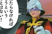 【ガンダム】「当たらなければどうということはない」とかいう有名なセリフ