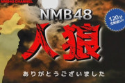 【NMB48】新YNN「NMB48人狼」120分生配信SPが神回