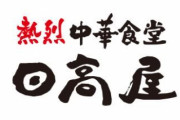 【ガチで悲報】日高屋、中華そばを開業以来初の値上げへ…