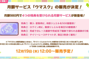 【ウマ娘】月額サービス「ウマスク」はちゃんとDMM版も開発中してるんだな
