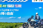 NEXCO各社、ETC搭載二輪車限定の「ツーリングプラン」を2023年4月1日から開始