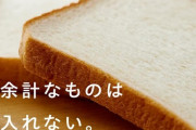 【悲報】Pasco超熟「余計なものは入れない。」ﾄﾞﾝｯ