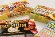 【悲報】ハウス食品が「バーモントカレー」など205品目を値上げへ･･･