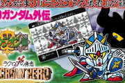 カードセット「SDガンダム外伝　ラクロアの勇者～復刻編～」が登場！！Ｇジェネ需要か
