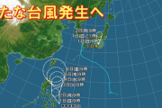 【終わらない】台風10号が熱帯低気圧に変化！！・・・と思いきや新たな台風がフィリピンで発生！これとは別の台風も2つ予想されている模様・・・