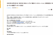 SKE48「絶対インスピレーション」発売記念パネル展＆パネル抽選プレゼント決定！