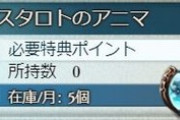 【グラブル】アスタロトアニマの悩み 特典ptショップで一応入手先が増えるも交換レートは厳し目、最大月5個と英雄武器や終末5凸の消費量には届き難い