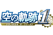 9/19発売予定『空の軌跡 the 1st（ザ・ファースト）』プロモーショントレーラー公開、アクションバトルとターン制バトルをシームレスに切り替え可能