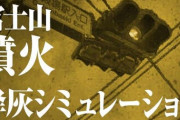 富士山大噴火の降灰シミュレーションがこちら→