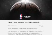 【悲報】｢NBA Rakuten｣を7月末でサービス終了 楽天モバイルユーザー向けの特典も31日でサービス終了