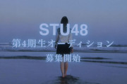 【速報】『STU48 第4期生オーディション』募集開始！！！