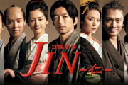 名作ドラマ「ＪＩＮ－仁－」、再編集版を18 日から3週連続土、日放送！