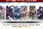 【グラブル】マグナHLPro/プライマルProが本日実装！6種のマルチバトルがスキップ対象に！