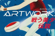 「和田慎二ARTWORKS」予約開始！没後10年の記念画集が登場