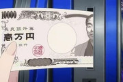 【悲報】一昨日15万4000円あった財布の中身、残り68000円しかない…