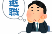 【あるある】「あ、こいつ辞めるんやろな…」って奴の特徴