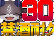 でびちゃんの禁酒耐久配信、無事30万人達成で飲む……！！【にじさんじ】
