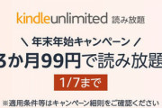 Amazon､年末年始キャンペーン｢Kindle Unlimited 3か月99円｣を開始