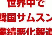 韓国サムスンの危機が世界中で報道されてパニック状態！？　営業利益が56%暴落？日本の輸出管理でさらに悪化？